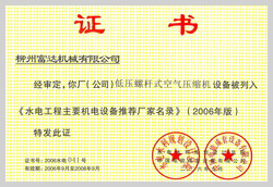2006年，柳州富达低压螺杆式空气压缩机设备被列入《水电工程主要机电设备推荐厂家名录》 

